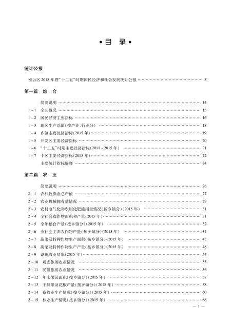 北京市密云区统计年鉴-2016.pdf电子版_北京市志缩略图