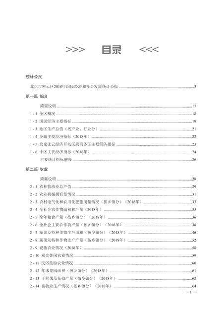 北京市密云区统计年鉴-2019.pdf电子版_北京市志缩略图