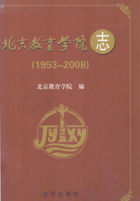北京教育学院志  1953-2008.pdf电子版_北京市志缩略图