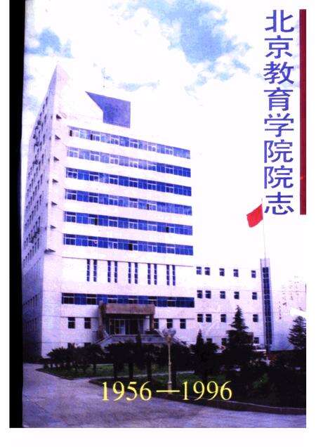 北京教育学院院志  1956-1996.pdf电子版_北京市志缩略图