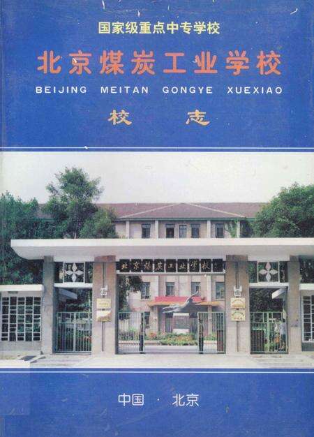 北京煤炭工业学校校志  1956-1996.pdf电子版_北京市志缩略图