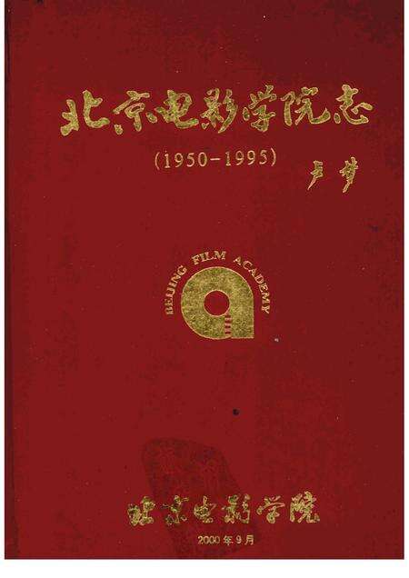 北京电影学院志  1950-1995.pdf电子版_北京市志缩略图
