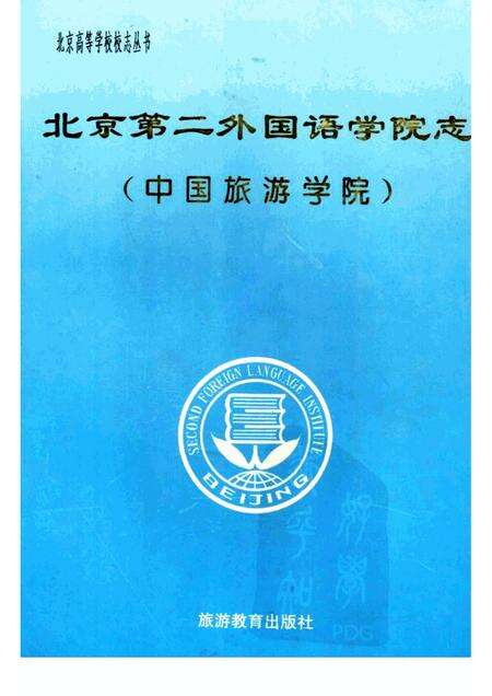 北京第二外国语学院志  中国旅游学院.pdf电子版_北京市志缩略图