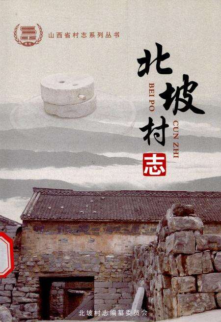 北坡村志.pdf电子版_山西省志缩略图