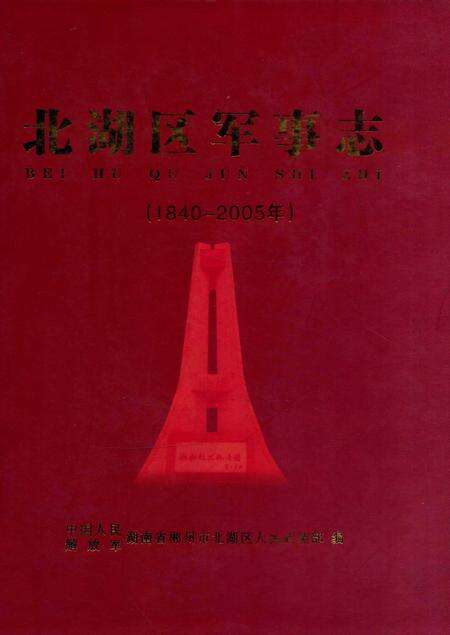 北湖区军事志（1840-2005）.pdf电子版_湖南省志缩略图