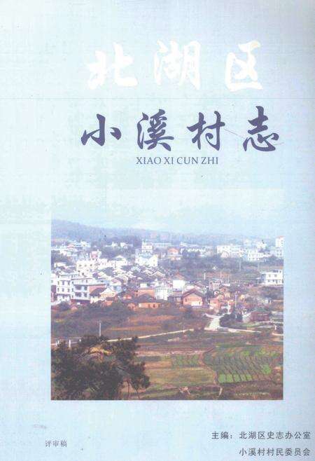 北湖区小溪村志.pdf电子版_湖南省志缩略图