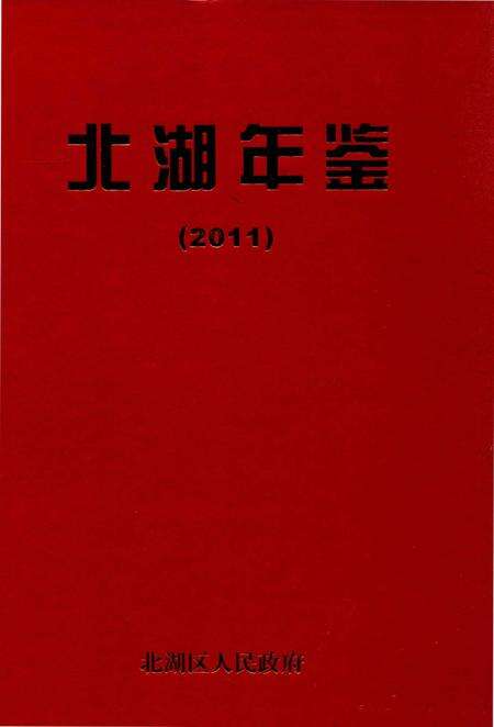 北湖年鉴 (2011).pdf电子版_湖南省志缩略图