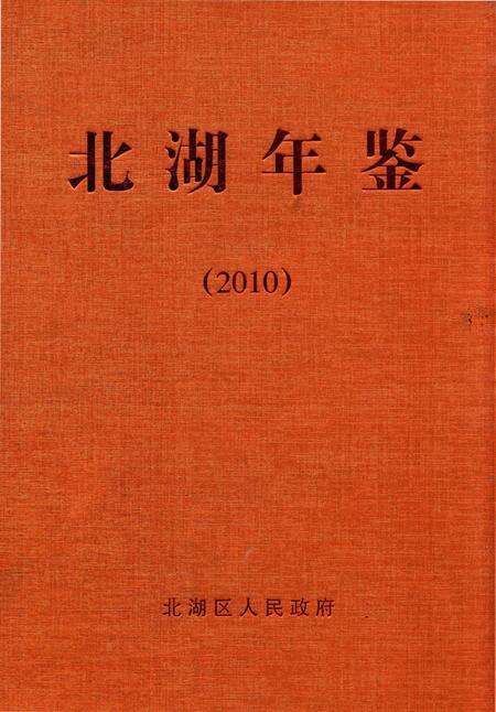 北湖年鉴 2010.pdf电子版_湖南省志缩略图