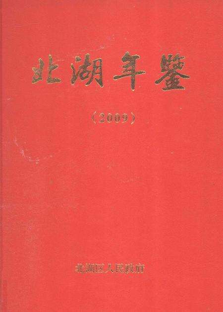 北湖年鉴2009.pdf电子版_湖南省志缩略图