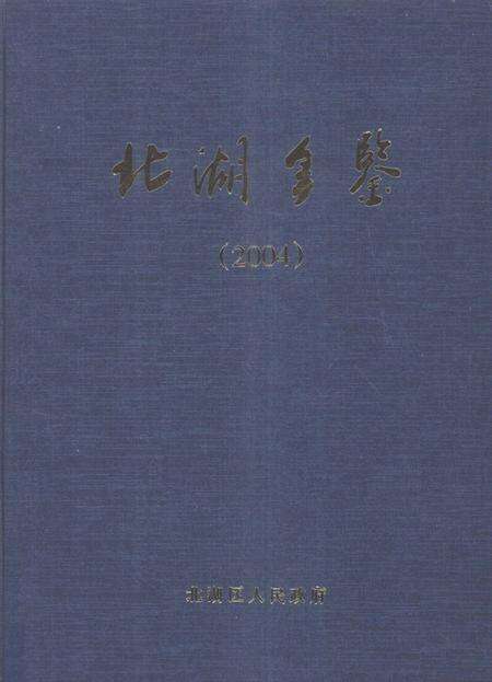 北湖年鉴（2004）.pdf电子版_湖南省志缩略图