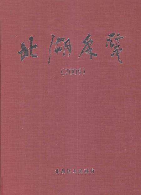 北湖年鉴（2005）.pdf电子版_湖南省志缩略图