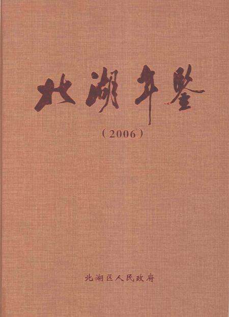 北湖年鉴（2006）.pdf电子版_湖南省志缩略图