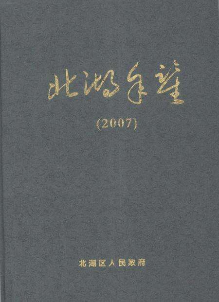 北湖年鉴（2007）.pdf电子版_湖南省志缩略图