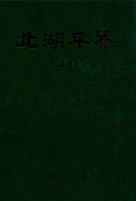 北湖年鉴（2012）.pdf电子版_湖南省志缩略图