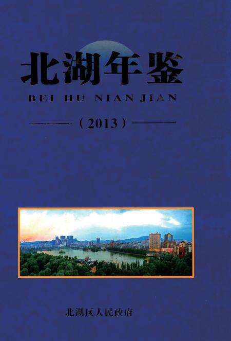 北湖年鉴（2013）.pdf电子版_湖南省志缩略图