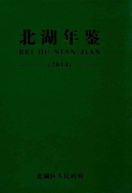 北湖年鉴（2014）.pdf电子版_湖南省志缩略图
