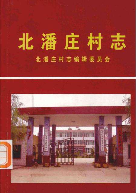 北潘庄村志.pdf电子版_河北省志缩略图