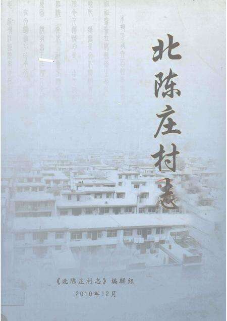 北陈庄村志.pdf电子版_河北省志缩略图