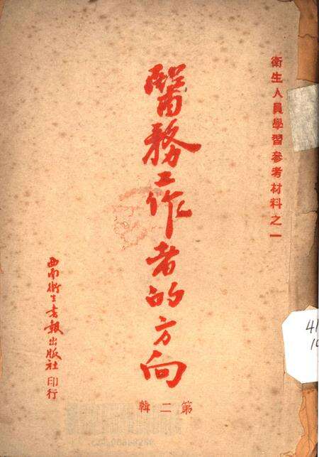 医务工作者的方向第二辑-西南军政委员会衞生部教育处编审出版科 编-1951.7.pdf电子版_重庆市志缩略图