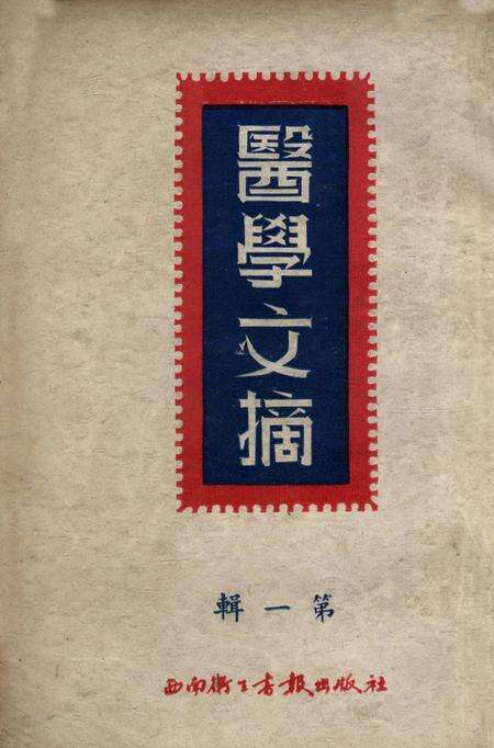 医学文摘 第一辑-西南军政委员会卫生部教育处 编-1950.1.pdf电子版_重庆市志缩略图