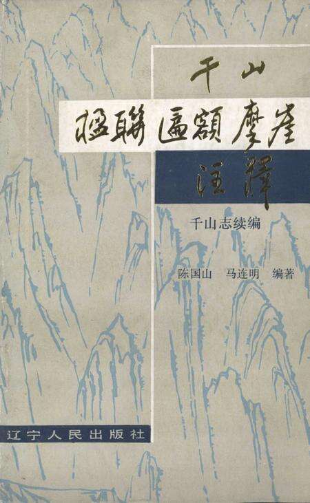 千山楹联匾额摩崖注释  千山志续编.pdf电子版_其他志缩略图