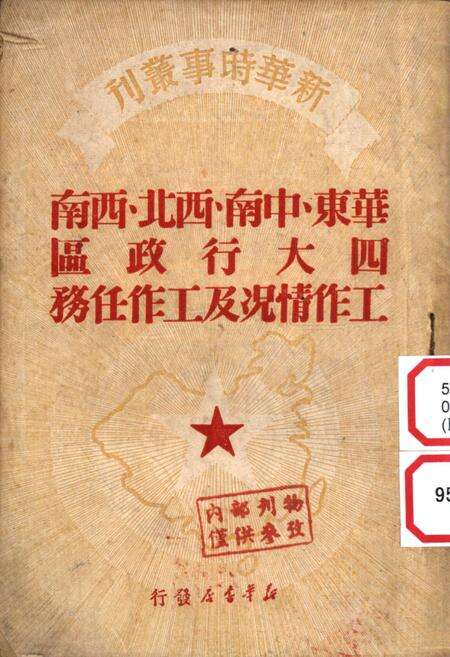 华东、中南、西北、西南四大行政区工作情况及工作任务-新华时事丛刊社 编-1950.5.pdf电子版_重庆市志缩略图