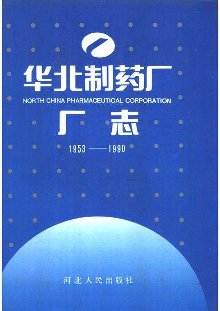 华北制药厂厂志  1953-1990年.pdf电子版_河北省志缩略图