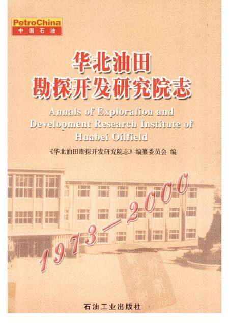 华北油田勘探开发研究院志  1973-2000.pdf电子版_其他志缩略图