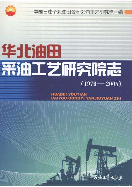 华北油田采油工艺研究院志  1976-2005.pdf电子版_其他志缩略图