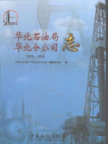 华北石油局  华北分公司志.pdf电子版_河南省志缩略图