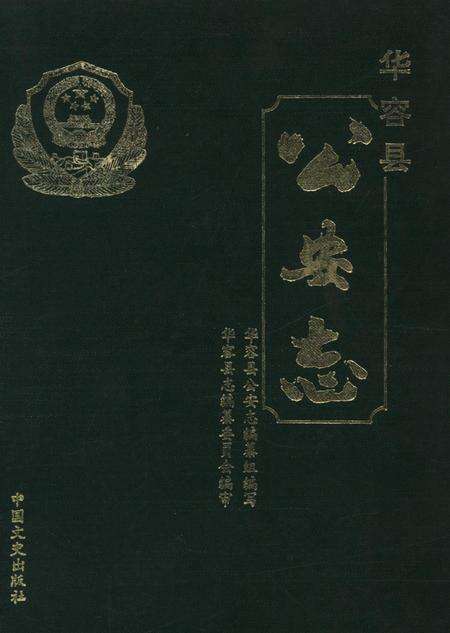 华容县公安志.pdf电子版_湖南省志缩略图