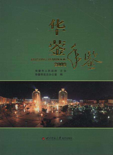 华蓥年鉴（2009）.pdf电子版_四川省志缩略图