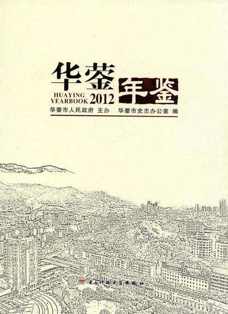 华蓥年鉴（2012）.pdf电子版_四川省志缩略图