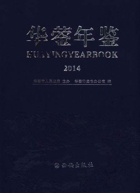 华蓥年鉴（2014）.pdf电子版_四川省志缩略图