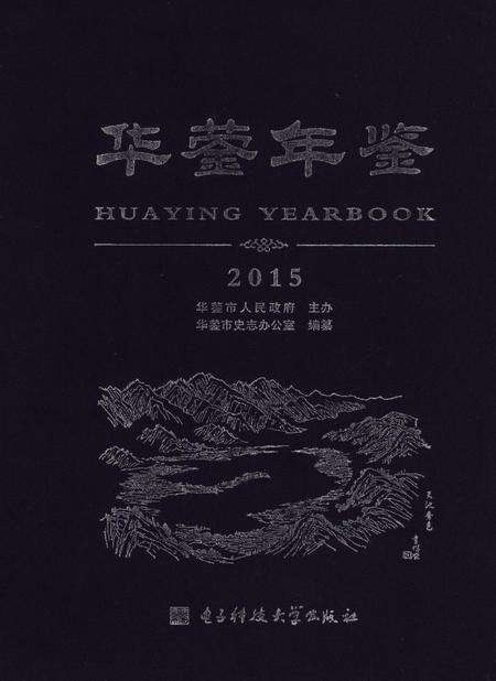 华蓥年鉴（2015）.pdf电子版_四川省志缩略图