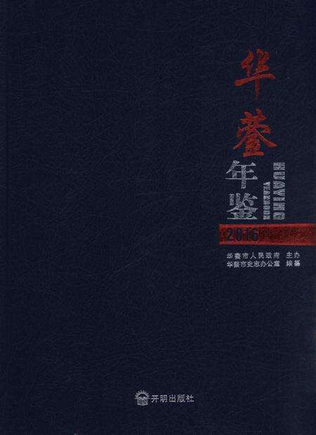 华蓥年鉴（2016）.pdf电子版_四川省志缩略图