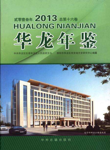 华龙年鉴2013.pdf电子版_四川省志缩略图