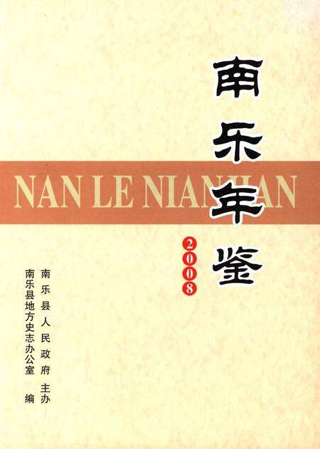 南乐年鉴2008.pdf电子版_河南省志缩略图