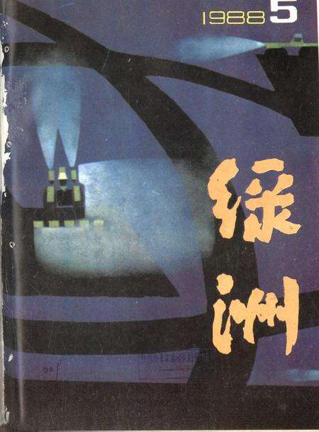 新疆绿洲1988年第05期.pdf电子版_新疆维吾尔族自治区志缩略图