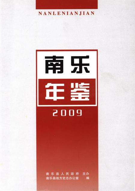 南乐年鉴2009.pdf电子版_河南省志缩略图