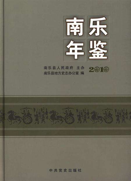 南乐年鉴2010.pdf电子版_河南省志缩略图