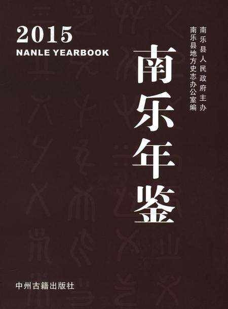 南乐年鉴2015.pdf电子版_河南省志缩略图