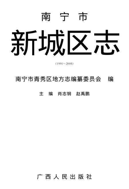 南宁市新城区志1991-2005.pdf电子版_广西壮族自治区志缩略图