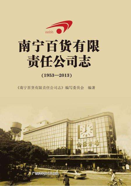 南宁百货有限责任公司志  1953-2013.pdf电子版_广西壮族自治区志缩略图