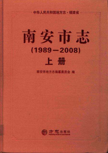 南安市志.1989—2008上册.pdf电子版_福建省志缩略图