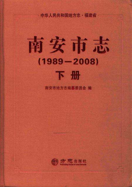 南安市志.1989—2008下册.pdf电子版_福建省志缩略图