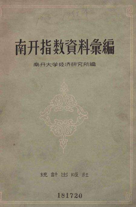 南开指数资料汇编-1958.pdf电子版_天津市志缩略图