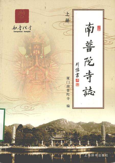 南普陀寺志  上.pdf电子版_福建省志缩略图