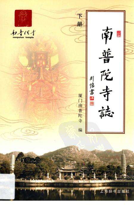 南普陀寺志  下.pdf电子版_福建省志缩略图