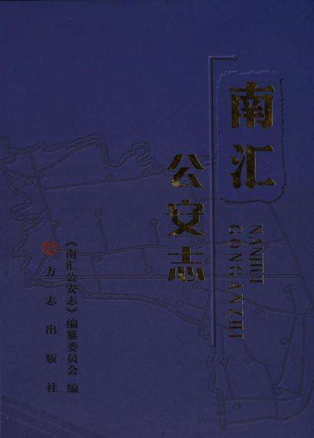 南汇公安志.pdf电子版_上海市志缩略图